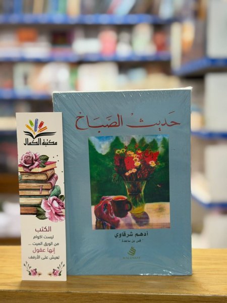 حديث الصباح